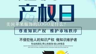 美国苹果服饰的LOGO是什么？