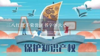 38红旗手荣誉证书字体大小