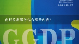 商标监测服务包含哪些内容？