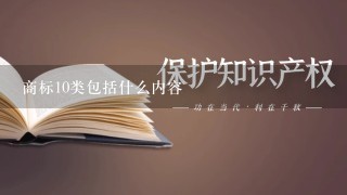 商标10类包括什么内容