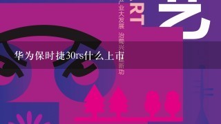 华为保时捷30rs什么上市