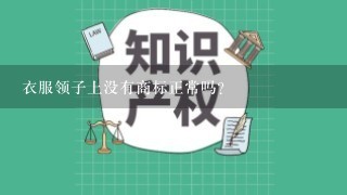 衣服领子上没有商标正常吗？