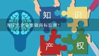 为什么企业要做商标监测？