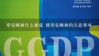 穿安睡裤什么感觉 使用安睡裤的注意事项