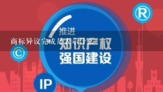 商标异议完成是表示什么