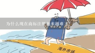 为什么现在商标注册越来越难了？