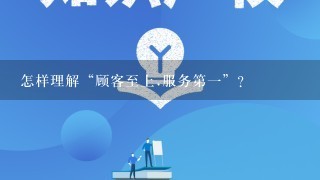 怎样理解“顾客至上.服务第1”?