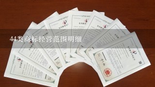 44类商标经营范围明细