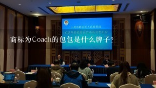 商标为Coach的包包是什么牌子？