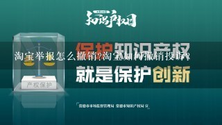 淘宝举报怎么撤销?淘宝如何撤销投诉?