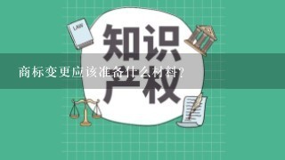 商标变更应该准备什么材料？