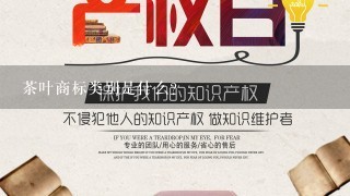 茶叶商标类别是什么？