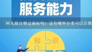 阿凡提注册过商标吗？还有哪些分类可以注册？