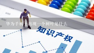 华为手机上出现1个树叶是什么