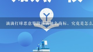 滴滴打球恶意攀附滴滴驰名商标，究竟是怎么回事？