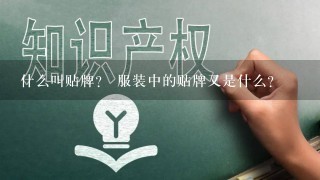 什么叫贴牌？ 服装中的贴牌又是什么？