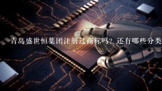 青岛盛世恒集团注册过商标吗？还有哪些分类可以注册？