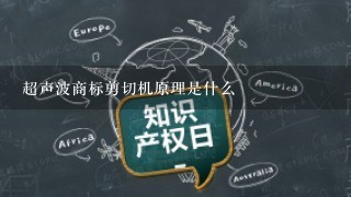 超声波商标剪切机原理是什么