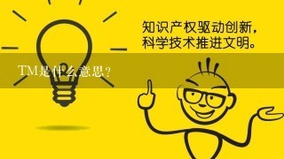 TM是什么意思？