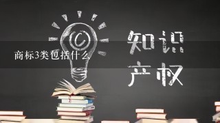 商标3类包括什么