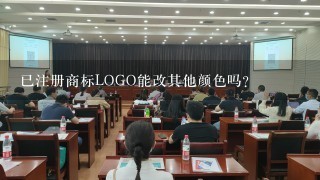 已注册商标LOGO能改其他颜色吗？