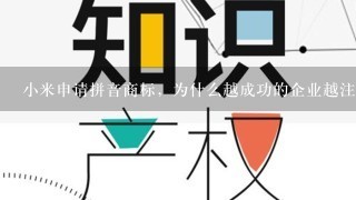 小米申请拼音商标，为什么越成功的企业越注重商标？