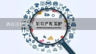 酒店注册企业号选什么类？