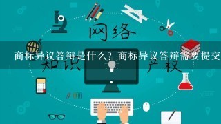 商标异议答辩是什么？商标异议答辩需要提交哪些材料