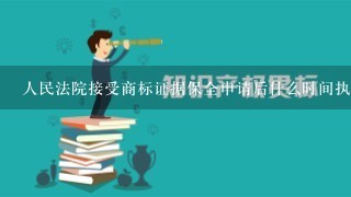 人民法院接受商标证据保全申请后什么时间执行