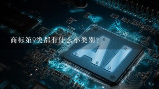 商标第9类都有什么小类别？