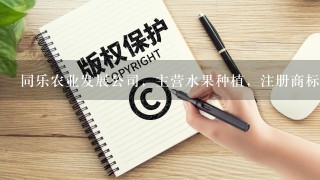 同乐农业发展公司，主营水果种植，注册商标：汇香源，可行吗？请高人指点更有意义的商标