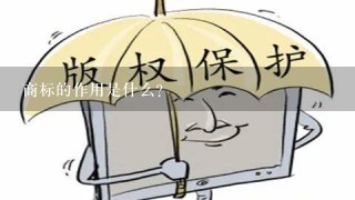 商标的作用是什么？