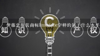 伊藤忠服装商标limestone字样的属于什么水平的“（档次）