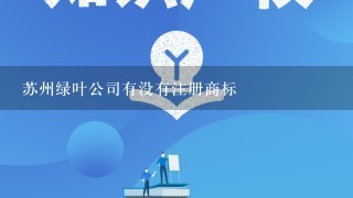 苏州绿叶公司有没有注册商标