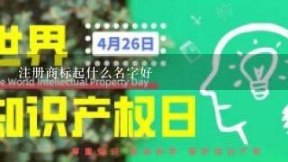 注册商标起什么名字好