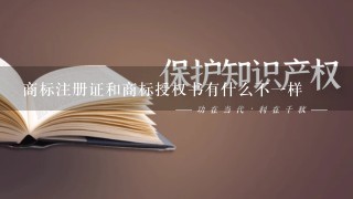 商标注册证和商标授权书有什么不1样