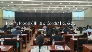 food与foods区别 the foods什么意思