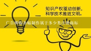 广告横幅条幅制作属于多少类注册商标