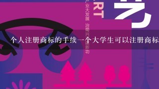 个人注册商标的手续1个大学生可以注册商标吗