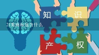 21类商标包含什么