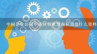 中国企业公司申请注册欧盟商标需要什么资料