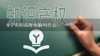 A字头的品牌电脑叫什么