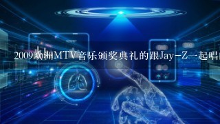 2009欧洲MTV音乐颁奖典礼的跟Jay-Z1起唱的女的是谁