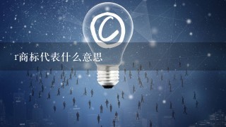 r商标代表什么意思