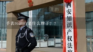 手表roamer是什么牌子？？