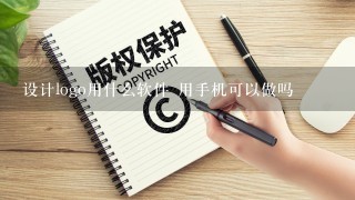 设计logo用什么软件 用手机可以做吗