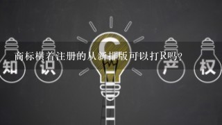 商标横着注册的从新排版可以打R吗？