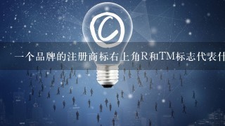 1个品牌的注册商标右上角R和TM标志代表什么？