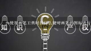 ps使用画笔工具时按什么键对画笔的图标进行切换