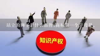 站立的狮子是什么品牌,商标第1个字母是。